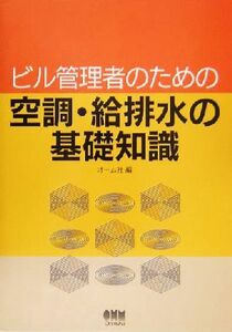 ビル管理者のための空調・給排水の基礎知識／オーム社(編者)