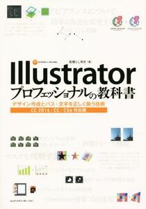 Ｉｌｌｕｓｔｒａｔｏｒプロフェッショナルの教科書　ＣＣ　２０１４／ＣＣ／ＣＳ６対応版 デザイン作成とパス・文字を正しく扱う技術／高