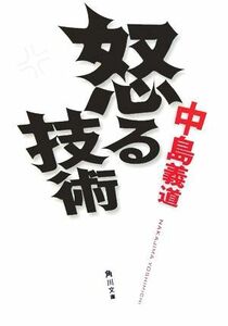 怒る技術 角川文庫／中島義道(著者)