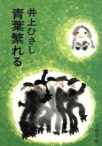 青葉繁れる 文春文庫／井上ひさし(著者)