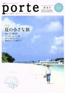 ｐｏｒｔｅ(ｖｏｌ．１１) 夏の小さな旅／編集工房東洋企画