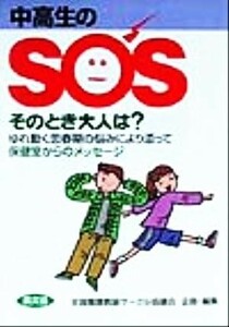 中高生のＳＯＳそのとき大人は？ ゆれ動く思春期の悩みにより添って・保健室からのメッセージ 健康双書全養サシリーズ／全国養護教諭サーク