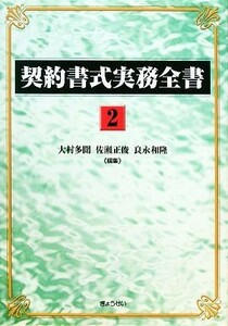 契約書式実務全書(２)／大村多聞，佐瀬正俊，良永和隆【編】