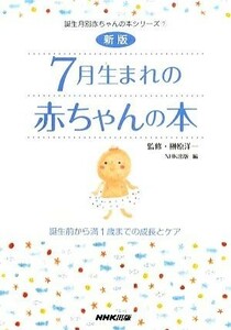 ７月生まれの赤ちゃんの本 誕生前から満１歳までの成長とケア 誕生月別赤ちゃんの本シリーズ７／榊原洋一【監修】，ＮＨＫ出版【編】