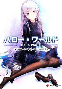 ハロー・ワールド　Ｈｅｌｌｏ　Ｗｏｒｌｄ(１) 講談社ラノベ文庫／仙波ユウスケ(著者),ふゆの春秋