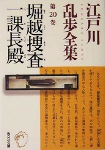 江戸川乱歩全集(第２０巻) 堀越捜査一課長殿 光文社文庫／江戸川乱歩(著者)