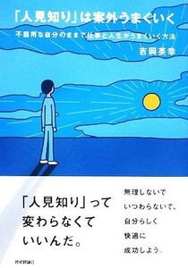 「人見知り」は案外うまくいく 不器用な自分のままで仕事と人生がうまくいく方法／吉岡英幸【著】