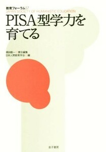 ＰＩＳＡ型学力を育てる 教育フォーラム５７／梶田叡一(編者),日本人間教育学会(編者)