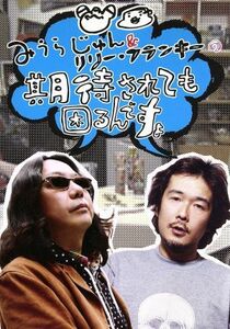 みうらじゅん＆リリー・フランキーの期待されても困るんですよ／みうらじゅん,リリー・フランキー,みうらじゅん＆リリー・フランキー