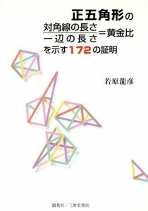 正五角形の対角線の長さ／一辺の長さ＝黄金比を示す１７２の証明／若原龍彦(著者)