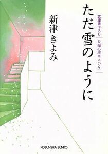 ただ雪のように 長編心理サスペンス 光文社文庫／新津きよみ(著者)