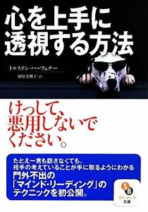 心を上手に透視する方法 サンマーク文庫／トルステン・ハーフェナー(著者),福原美穂子(訳者)