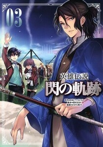 英雄伝説　閃の軌跡(０３) ファルコムＢＯＯＫＳ／さがら梨々(著者),日本ファルコム,恵村まお