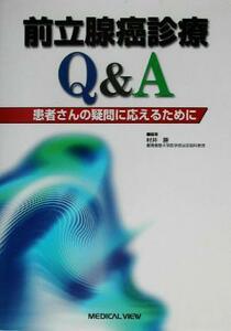 前立腺癌診療Ｑ＆Ａ 患者さんの疑問に応えるために／村井勝(編者)