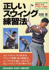 正しいスウィング練習法 飛ばしからアプローチまで 広済堂ゴルフライブラリー／太田忠(著者)