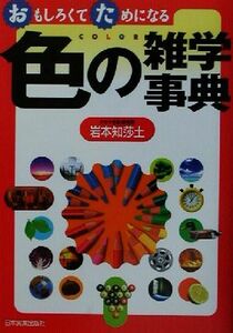 おもしろくてためになる色の雑学事典 おもしろくてためになる／岩本知莎土(著者)