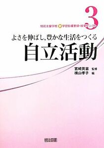 特別支援学校新学習指導要領・授業アシスト(３) よさを伸ばし、豊かな生活をつくる自立活動／宮崎英憲【監修】，横山孝子【編】