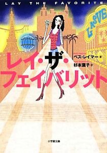 レイ・ザ・フェイバリット 小学館文庫／ベス・レイマー(著者),杉本葉子(訳者)