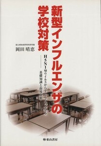 新型インフルエンザの学校対策　Ｈ５Ｎ１型／岡田晴恵(著者)