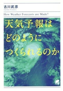 天気予報はどのようにつくられるのか／古川武彦(著者)