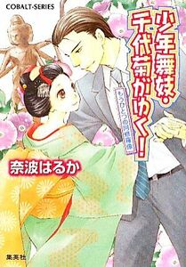 少年舞妓・千代菊がゆく！　もうひとつの阿修羅像 コバルト文庫／奈波はるか【著】