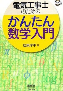 電気工事士のためのかんたん数学入門 なるほどナットク！／松原洋平【著】