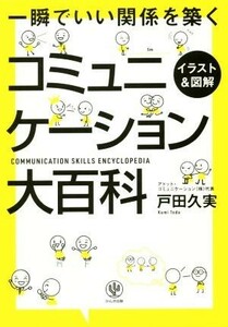 コミュニケーション大百科　イラスト＆図解 一瞬でいい関係を築く／戸田久実(著者)