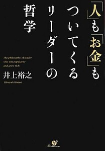 「人」も「お金」もついてくるリーダーの哲学／井上裕之【著】