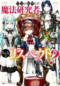 皇子に転生して魔法研究者してたらみんながリスペクトしてくるんだが？ ダッシュエックス文庫／なんじゃもんじゃ(著者),卵の黄身(イラスト)