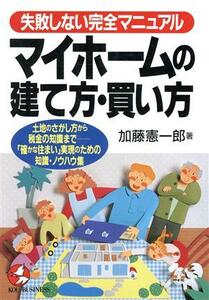 マイホームの建て方・買い方　失敗しない完全マニュアル 土地のさがし方から税金の知識まで　「確かな住まい」実現のための知識・ノウハウ