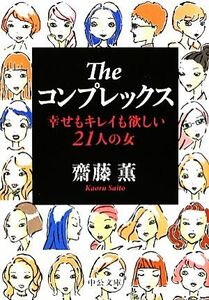 Ｔｈｅコンプレックス 幸せもキレイも欲しい２１人の女 中公文庫／齋藤薫【著】