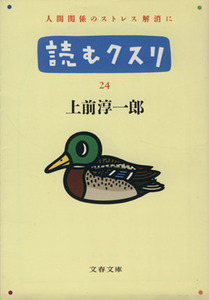 読むクスリ(２４) 人間関係のストレス解消に 文春文庫／上前淳一郎(著者)