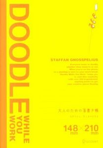 大人のための落書き帳／スタファングノスペリウス【著】，力丸祥子【訳】，トランネット【翻訳協力】