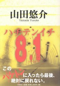 ８．１／山田悠介(著者)