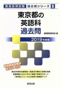  Tokyo Metropolitan area. English . past .(2019 fiscal year edition ). member adoption examination [ past .] series 5|. same education research .( compilation person )