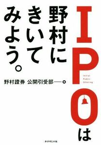 ＩＰＯは野村にきいてみよう。 野村證券公開引受部／編