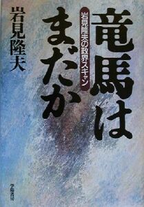 竜馬はまだか 岩見隆夫の政界スキャン／岩見隆夫(著者)