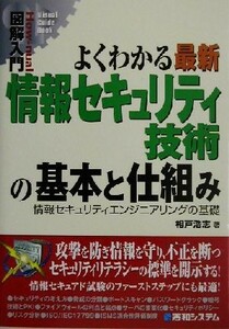 図解入門　よくわかる最新　情報セキュリティ技術の基本と仕組み 情報セキュリティエンジニアリングの基礎 Ｈｏｗ‐ｎｕａｌ　Ｖｉｓｕａｌ