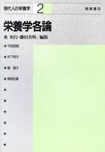 栄養学各論 現代人の栄養学２／奥恒行，藤田美明【編】