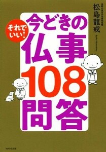 それでいい！今どきの仏事１０８問答／松島龍戒(著者)