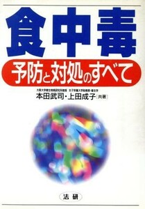 食中毒 予防と対処のすべて／本田武司(著者),上田成子(著者)