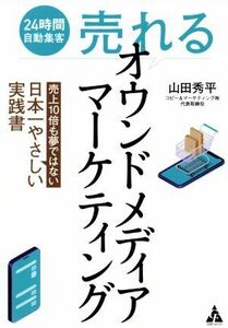 “売れる”オウンドメディアマーケティング ２４時間自動集客　売上１０倍も夢ではない日本一やさしい実践書／山田秀平(著者)