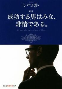 成功する男はみな、非情である。　新版 光文社知恵の森文庫／いつか(著者)