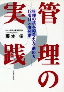 管理の実践 管理の基本的考え方・進め方１２項目と事例集／藤本俊【著】