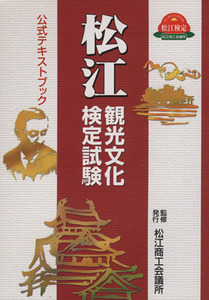 松江　観光文化検定試験公式テキストブック／松江商工会議所監修(著者)