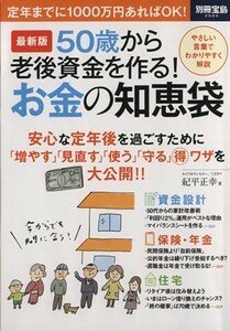 ５０歳から老後資金を作る！お金の知恵袋 別冊宝島／紀平正幸(著者)