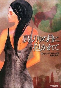 裏切りの月に抱かれて ハヤカワ文庫ＦＴ／パトリシアブリッグズ【著】，原島文世【訳】