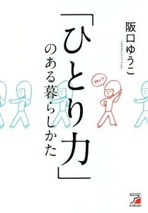 「ひとり力」のある暮らしかた みんなと一緒はもうやめた！！／阪口ゆうこ(著者)