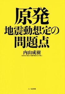 原発地震動想定の問題点／内山成樹(著者)