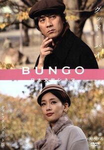 ＢＵＮＧＯ－日本文学シネマ－グッド・バイ／山崎まさよし,水川あさみ,太宰治（原作）